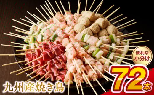 U98-2_03　【令和8年3月発送】九州産 こだわりのやきとり ６種７２本 （約2㎏：タレ付き）