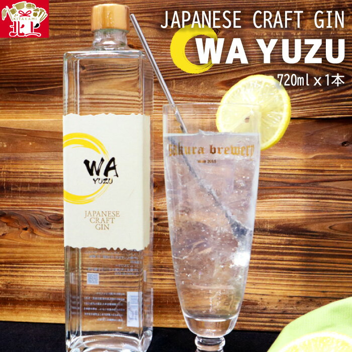 【ふるさと納税】【 クラフト ジン 】 JAPANESE CRAFT GIN 「 WA YUZU」 ( 720ml x 1本) さくらブルワリー 岩手県 北上市 D0266 国産 クラフトジン 柚子 ユズ 風味 北限のゆず 使用 お酒 ギフト 贈答用 プレゼント お歳暮 お祝い 記念日 誕生日 アルコール スピリッツ