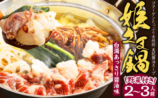 コラーゲン たっぷり女性的、 美肌 醬油 スープ 「姫さま鍋」 （白濁あっさり醤油味野菜付き2～3人前）