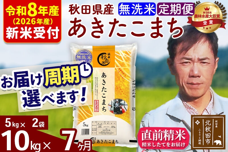 
                  ※R8産 新米予約※ 《定期便7ヶ月》秋田県産 あきたこまち 10kg【無洗米】(5kg小分け袋) 2026年産 お届け周期調整可能 隔月に調整OK お米 みそらファーム [みそらファーム 秋田 お米 あきたこまち 米どころ 東北 北秋田市 秋田県産 冷めてもおいしい おにぎり おむすび お弁当 白米]
                