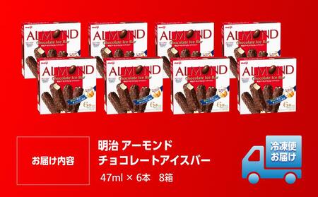 明治 アーモンドチョコレートアイスバー 47ml × 6本　8箱