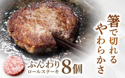 【牧場直送】牛肉100％ ふんわり ロールステーキ (約80g×8個)  【佐賀セントラル牧場】佐賀県産 ハンバーグ 牛肉 冷凍 はんばーぐ 牛肉 お惣菜 おかず 和牛 国産 ハンバーグ 九州 佐賀県 白石町  白石 [IAH018]