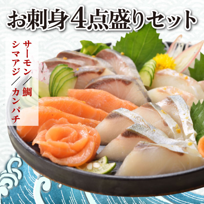 【ふるさと納税】お刺身4点盛セット（カンパチ、サーモン、真鯛、シマアジ）.AB269