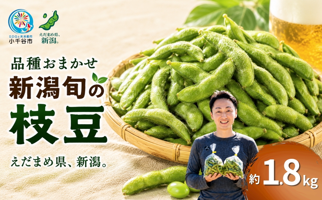 先行予約 小千谷産 枝豆 品種:おまかせ 約1.8kg  7月中旬から10月上旬発送予定 冷蔵 枝豆 野菜 つまみ おつまみ えだまめ エダマメ 新潟
