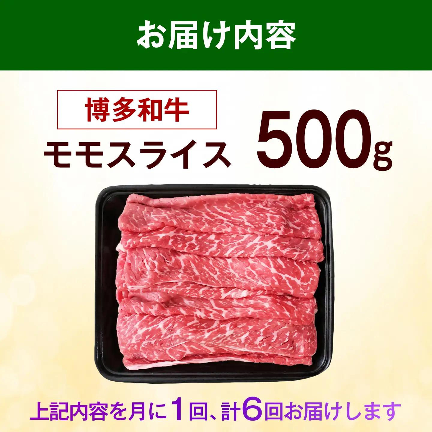 【全6回定期便】博多和牛 赤身 牛肉 モモ スライス 500g [ABEZ064] 牛肉