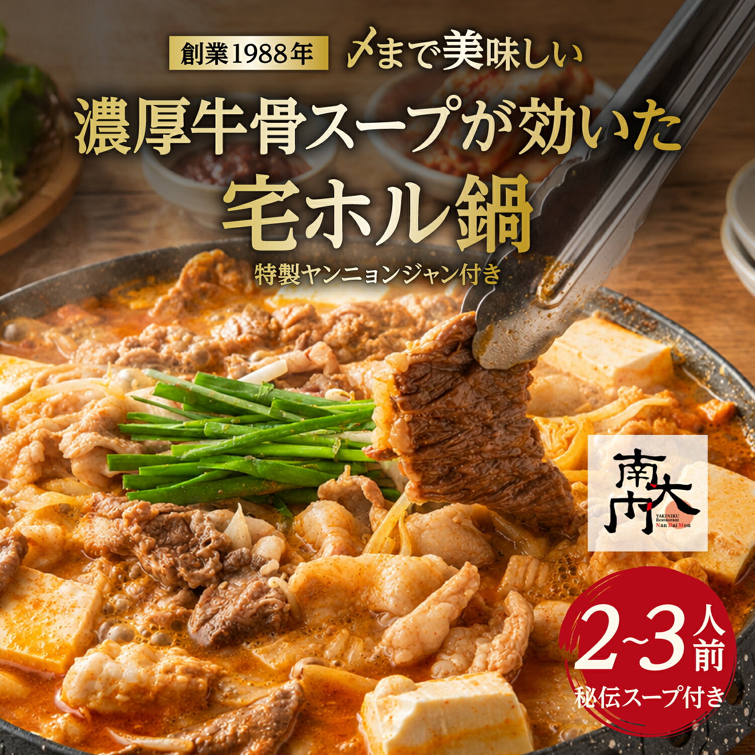 【ふるさと納税】【名物】〆まで美味しい 濃厚牛骨スープが効いた「宅ホル鍋」(2〜3人前) 特製ヤンニョンジャン付き【 おうちでニクヤク 南大門 ホルモン鍋 もつ鍋 韓国鍋 焼肉 鍋セット お取り寄せグルメ 東大阪 冷凍配送 】