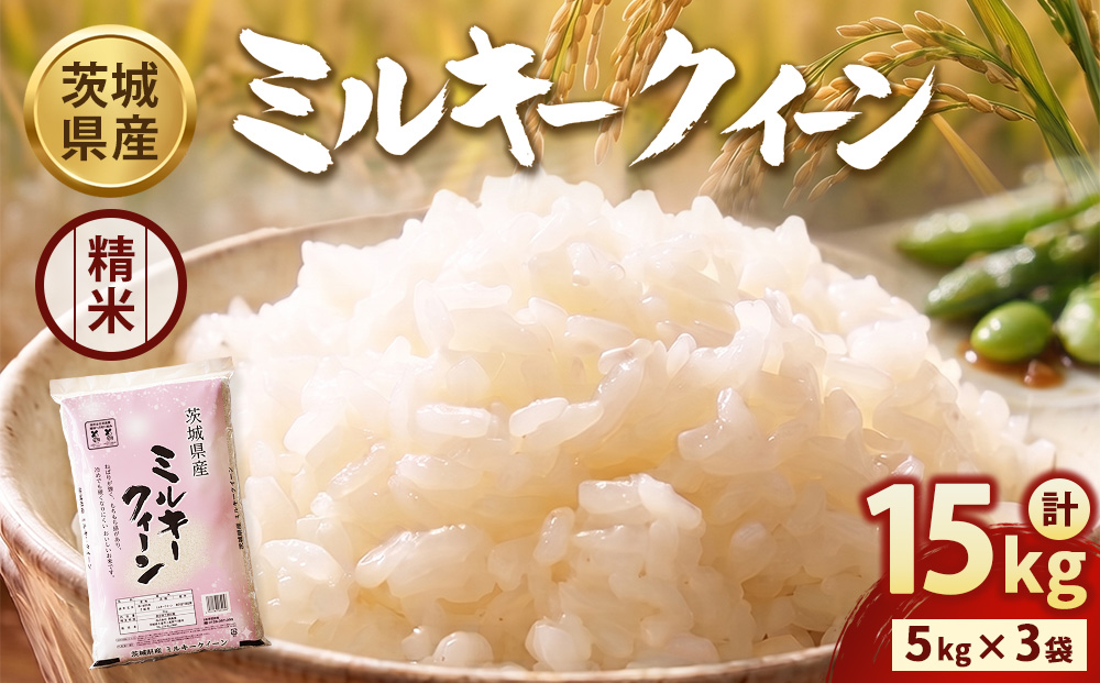 【令和7年産】茨城ミルキークイーン 15kg（5kg×3袋）【精米】 | お米 米 ミルキークィーン 茨城県産 白米 もちもち お弁当 おにぎり