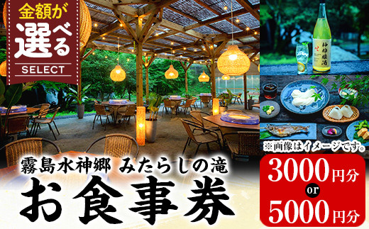 
            K-262 ＜選べる金額＞霧島水神卿みたらしの滝 お食事券(3,000円・5,000円)【はやと離宮】霧島市 食事券 券 利用券 チケット 観光 旅行
          