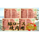 【ふるさと納税】オリーブ豚　ロース焼肉用　2000g | 肉 お肉 にく 食品 香川県産 人気 おすすめ 送料無料 ギフト