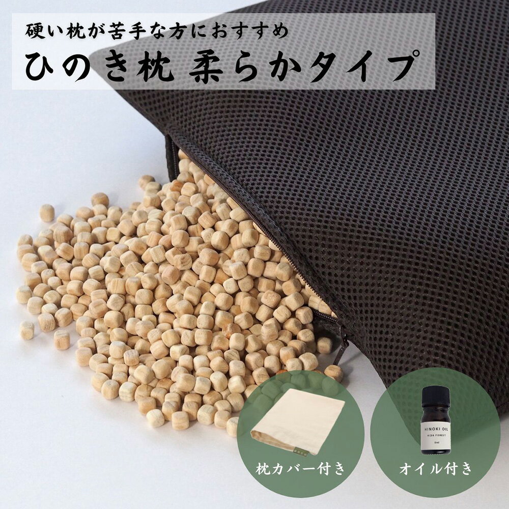 【ふるさと納税】ひのきが香る「ひのき枕 柔らかタイプ」(ヒノキオイル5ml、枕カバー付)【高級 東濃ひのき100%使用】【飛騨フォレスト】檜 檜枕 檜まくら 桧枕 桧まくら 下呂温泉 おすすめ やわらかめ 柔らか目 37000円 岐阜県 下呂市
