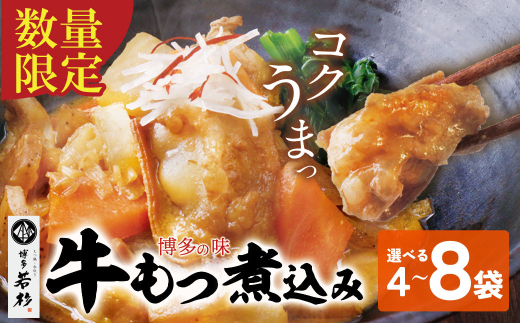 
            容量選べる！もつ煮込み(205g) 4～8袋 牛もつ 牛小腸 煮込み料理 お取り寄せ グルメ 味噌味 おかず ごはんに合う 簡単調理 レンジ 博多グルメ 冷凍惣菜 夕食 惣菜 博多名物 みそ味
          