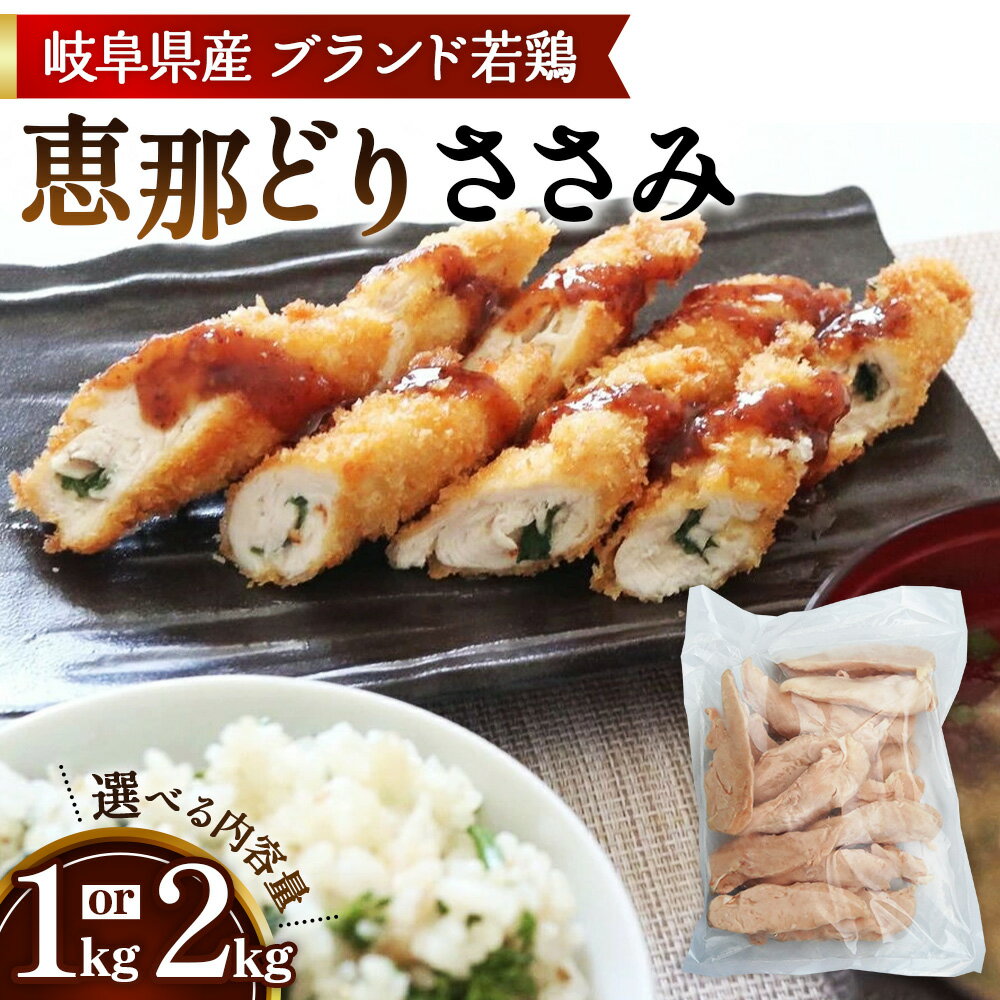 【ふるさと納税】【選べる容量】恵那どり　ささみ　冷凍　バラ凍【1kg/2kg】 [No.V001] ／ お肉 鶏肉 とり 送料無料 岐阜県
