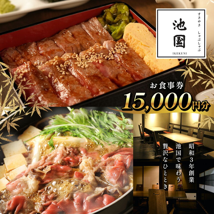 【ふるさと納税】池国 食事券 15,000円分（10,000円分1枚、1,000円分5枚） | ふるさと納税 松本市 食事券 チケット 食べ物 お肉 贅沢 コース 料理 特別 ギフト お祝い ランチ ディナー