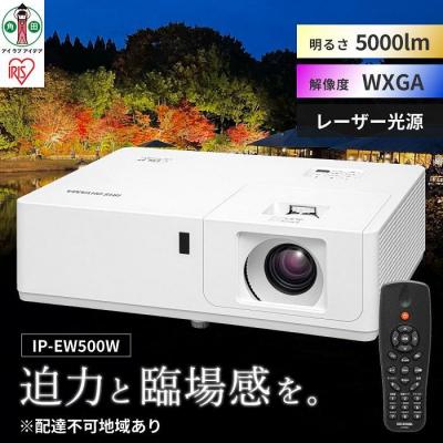 ふるさと納税 角田市 プロジェクタースタンダード5,000lmIP-EW500W