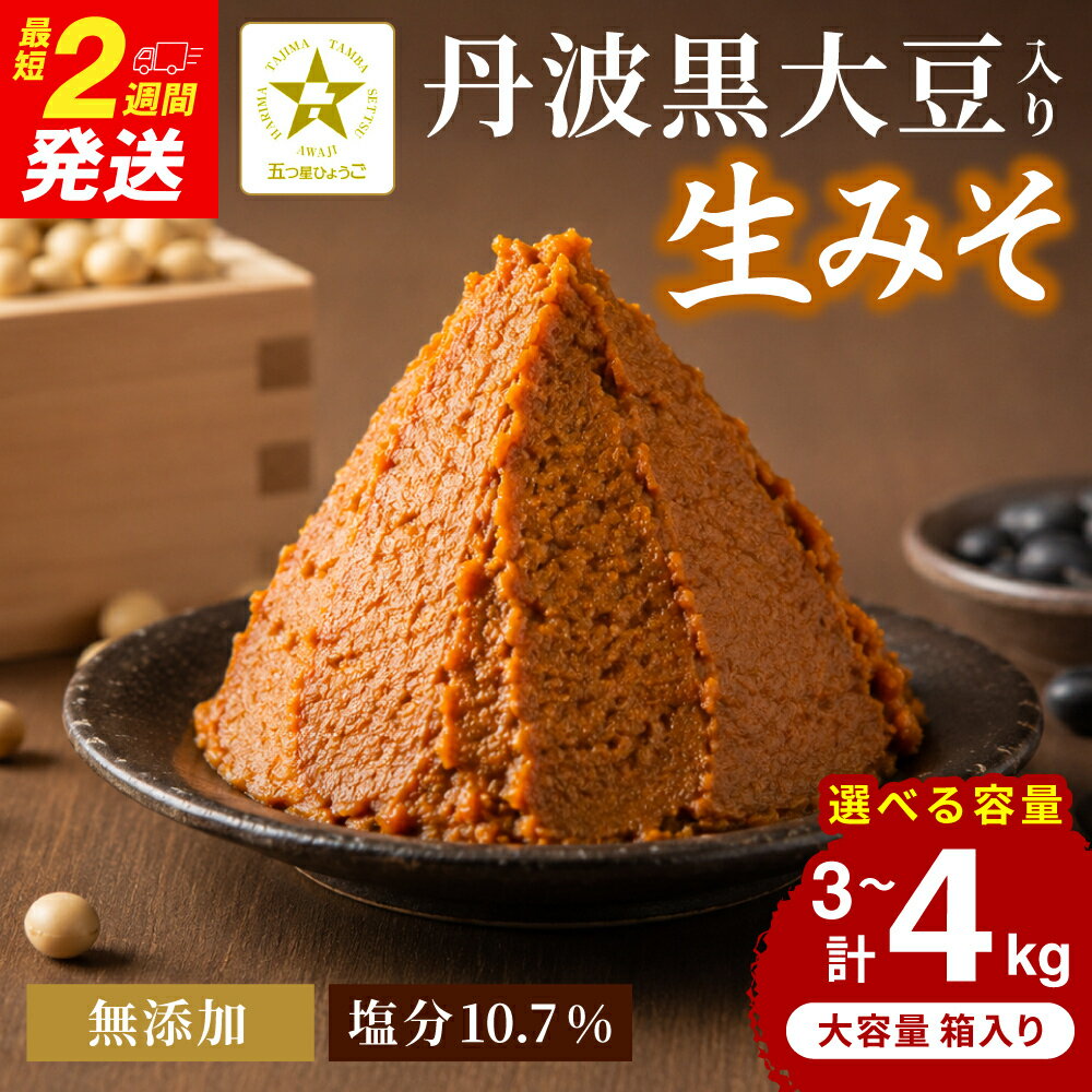 【ふるさと納税】おばあちゃんの手づくり丹波黒大豆入り味噌 【箱入り】選べる内容量　3kg 4kg　　味噌 みそ ミソ てづくり 手作り 丹波黒大豆 黒大豆 添加物不使用 無添加 生味噌 生みそ 4キロ 兵庫県 朝来市 AS2BB10　AS35B23