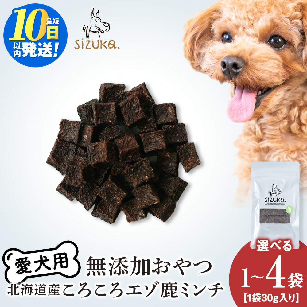 【ふるさと納税】愛犬用　無添加おやつ　コロコロエゾ鹿ミンチ 選べる1〜4袋 1袋30g鹿肉 ドッグフード ペット おやつ ダイスカット ミンチ 無添加 北海道ふるさと納税 ふるさと納税 北海道 千歳市【北海道千歳市】ギフト ふるさと納税
