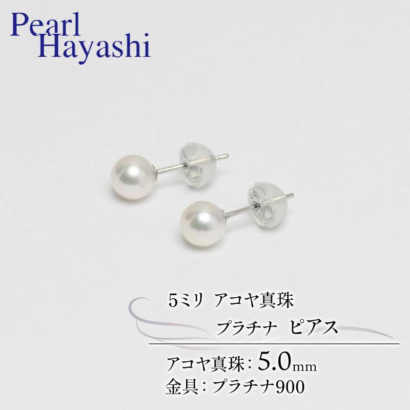 真珠 ピアス 5mm pt900 プラチナ アコヤ真珠 アクセサリー ファッション ジュエリー akoya パール フォーマル カジュアル プレゼント ギフト 贈り物 贈答品 お祝い 誕生日 記念日 冠婚葬祭 慶事 弔事 結婚式 卒業式 入学式 国産 三重県 伊勢 志摩 南伊勢町 / パールハヤシ プラチナ アコヤ真珠 5ミリサイズ ピアス