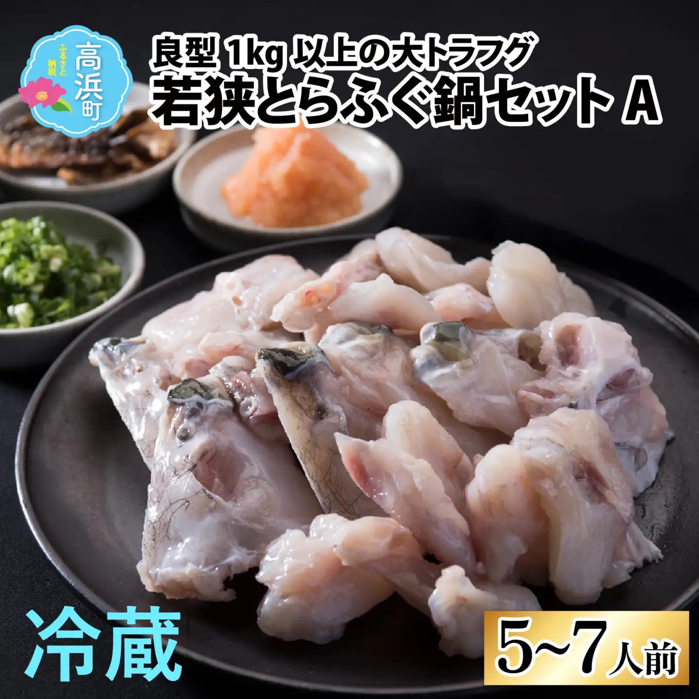 【先行予約】【国産とらふぐ】ふぐ鍋セット 5-7人前 【2026年10月より順次発送】北陸 福井 家庭用