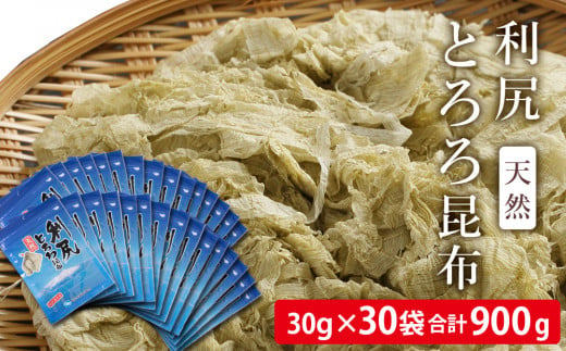 
利尻 とろろ昆布 30g 30袋入 《利尻漁業協同組合》
