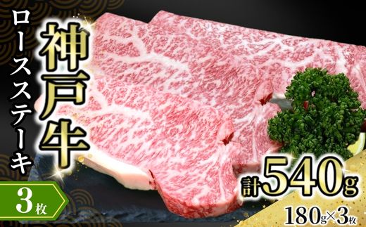【神戸牛ロースステーキ 3枚入（1枚約180g）冷凍】発送目安：入金確認後1ヶ月程度 ※配送日の指定はできません 牛肉 ステーキ ロース 兵庫県 神戸牛 但馬 66000円 72-16