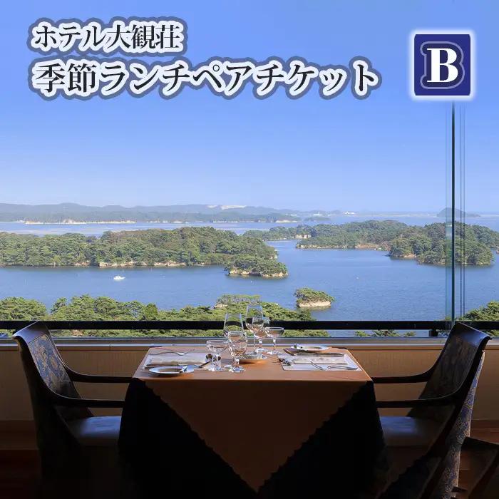 ホテル大観荘　季節ランチペアチケットB No.138