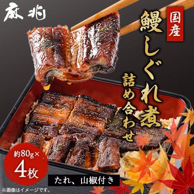 ふるさと納税 香取市 麻兆の鰻しぐれ煮詰合