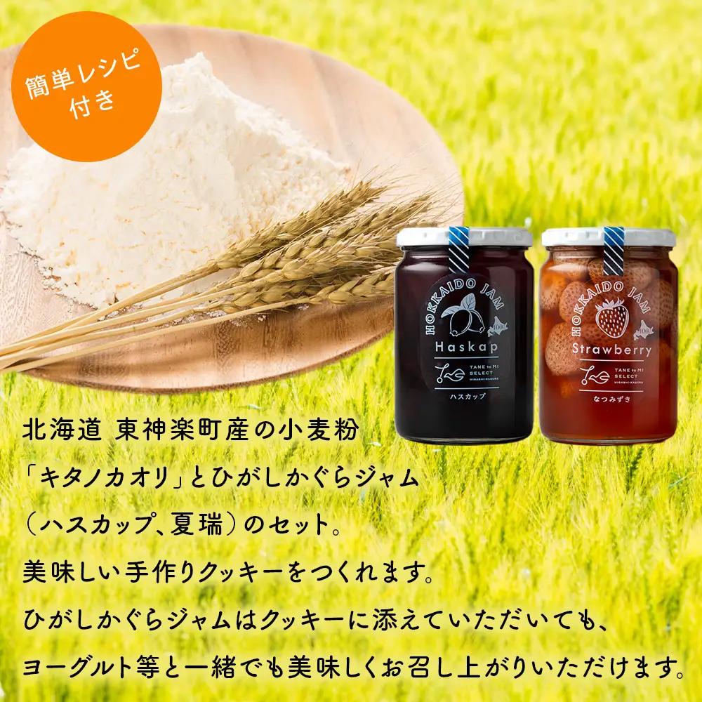 北海道 東神楽町産小麦粉で作る、クッキー手作りセットとひがしかぐらジャム2本〈ハスカップ、なつみずき苺〉