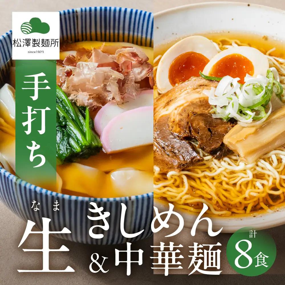 【松澤製麺所】きしめん・中華麺 2種セット（4食×2）計8食 | きしめん 中華そば 中華麺 生麺 中華めん ラーメン 手作り 製麺所 めん 麺 大垣市