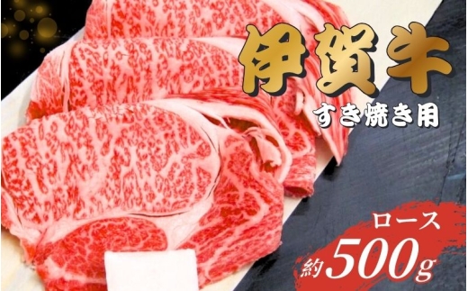 伊賀牛 ロースすき焼き用 500g【gzit0002-1】