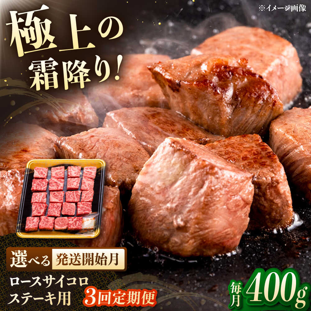 【ふるさと納税】【3回定期便】博多和牛ロースサイコロステーキ用　400g ▼ステーキ サイコロステーキ ロース 牛 カット 肉 和牛 桂川町/JA全農ミートフーズ株式会社[ADCB022]