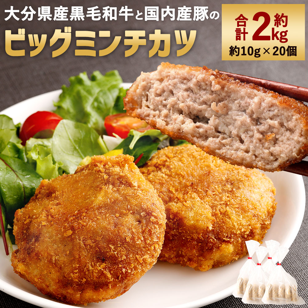 【ふるさと納税】肉汁溢れる！精肉店手作り ビッグ ミンチカツ 合計約2kg 約100g×20個 大分県産黒毛和牛 国産豚肉 メンチカツ おかず 惣菜 揚げ物 フライ 揚げるだけ 食品 冷凍 送料無料