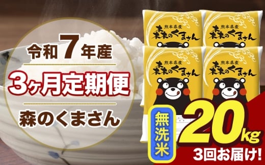 【3ヶ月定期便】令和7年産 新米 森のくまさん 無洗米 20kg 5kg×4袋 計3回お届け《お申込み翌月から出荷》お米 こめ 熊本県産 ご飯 備蓄