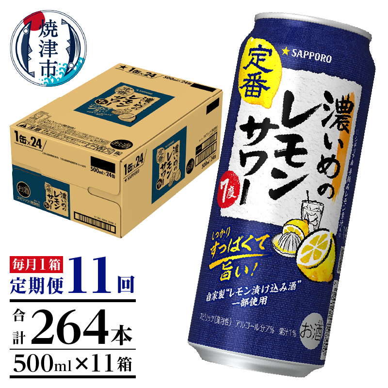 T0119-1611　【定期便11回】濃いめ の レモンサワー 500ml×1箱（24缶）