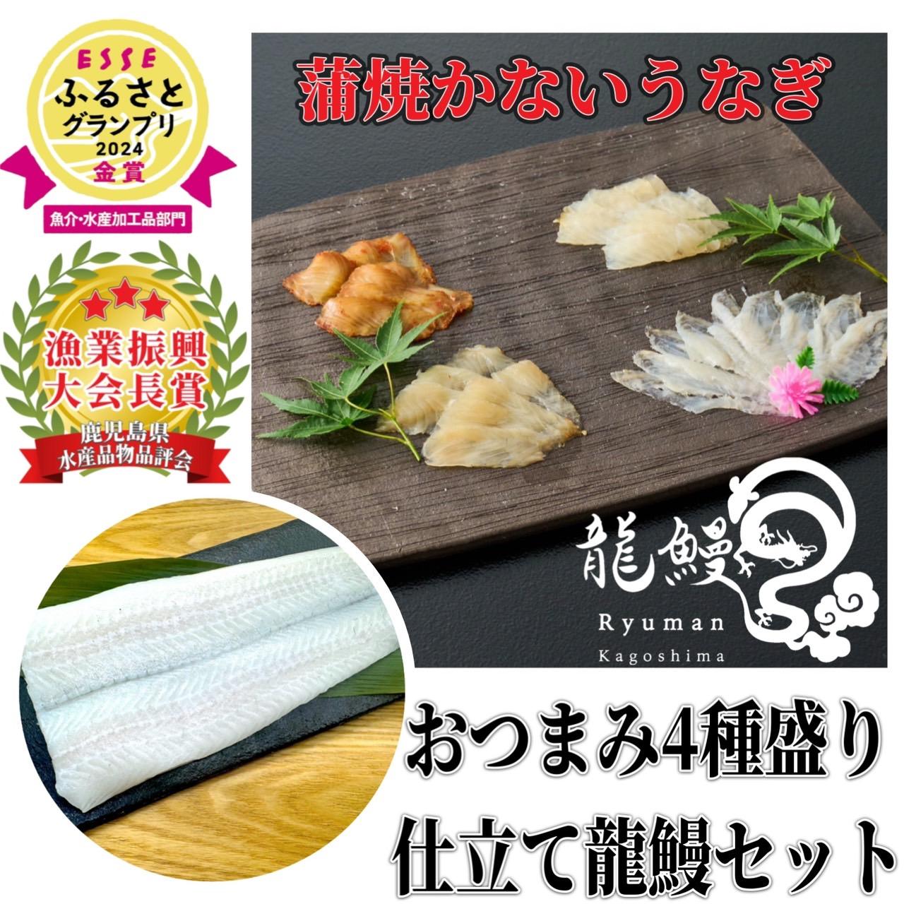 【ふるさと納税】 ESSE ふるさとグランプリ 2024 金賞 おつまみ4種盛り ＆ 仕立て龍鰻セット 蒲焼かないうなぎ | 熟成うなぎ たたき 鰻 うなぎ ウナギ 国産うなぎ 鹿児島 鹿児島県 鹿児島県大崎町 大崎町 鹿児島県産 大崎 国産 冷凍うなぎ
