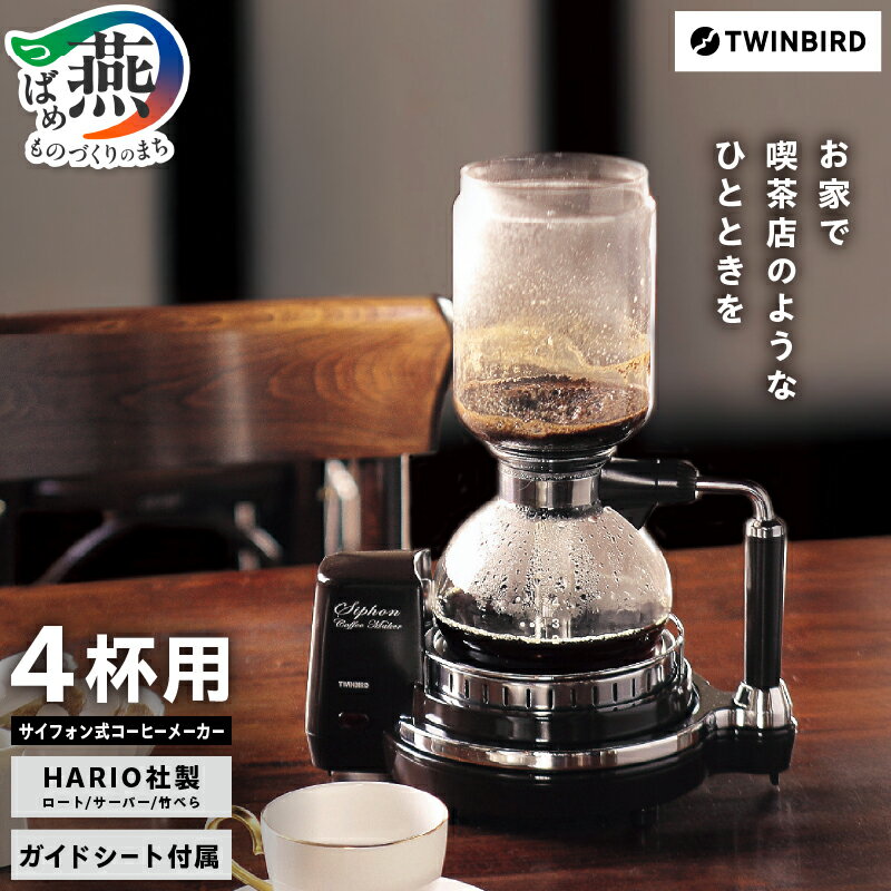 【ふるさと納税】 ツインバード サイフォン式コーヒーメーカー(CM-D854BR)【 ツインバード TWINBIRD HARIO ハリオ 電熱式 サイフォン コーヒーメーカー 】