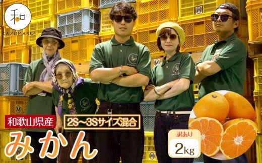 訳あり 森本農園の手選別 小粒みかん 約2kg 和歌山県産 2S・3Sサイズ混合 ［北海道・沖縄・離島配送不可］［2025年11月上旬から順次発送］［RN64］