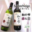 【ふるさと納税】サントネージュワインが贈る和の雫赤白2本セット【1380073】