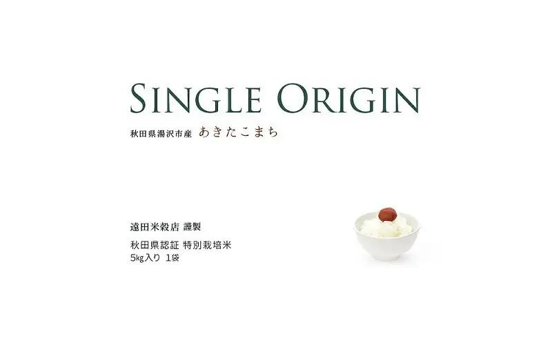 【令和7年産米】あきたこまち 5kg 特別栽培米 あきたこまち [B7-2203]