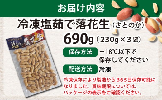 塩茹で落花生（冷凍）