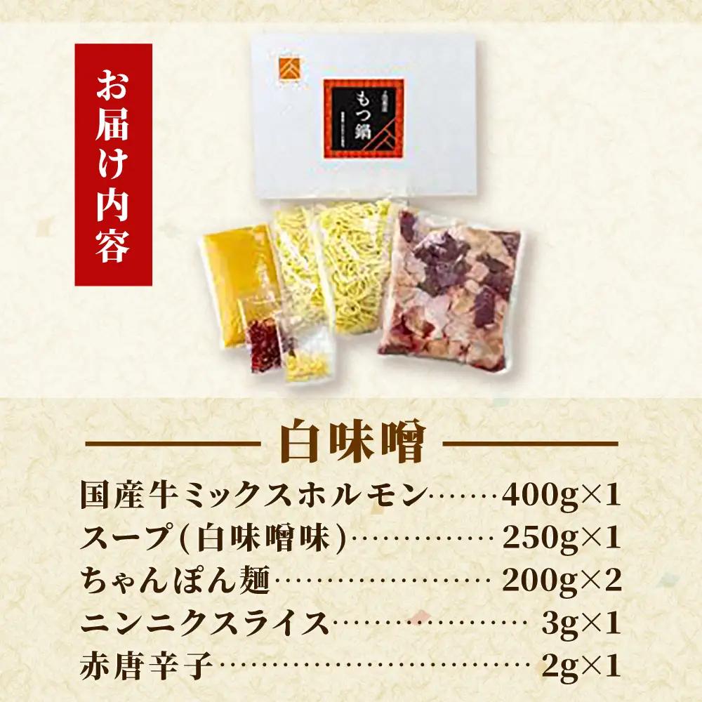 「上田商店」工場直販 もつ鍋セット(白味噌/4-5人前)[BGAD059]モツナベ