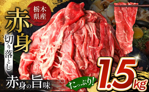 【11月以降発送】栃木県産牛 赤身切り落とし 約1.5kg | 牛 肉 にく お肉 切り落とし 赤身 真岡市 栃木県 送料無料