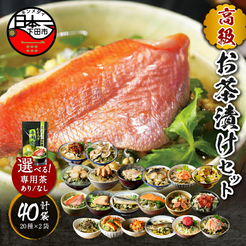 【ふるさと納税】 お茶漬け 金目鯛 まぐろ 鰻 鮭 いわし 磯海苔 焼海老 鮎 鱈子 梅 蟹 厚切り牛タン 穴子 蛤 帆立 炙り明太子 鯖 炙り鯛 牡蠣 桜海老 20種類×2袋 無添加だし お茶漬けセット 炊き込みご飯 高級 ギフト のし 山年園 送料無料