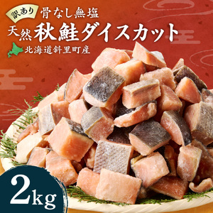 【訳あり】北海道斜里町産 骨取り無塩 天然ダイスサーモン 2kg サーモン