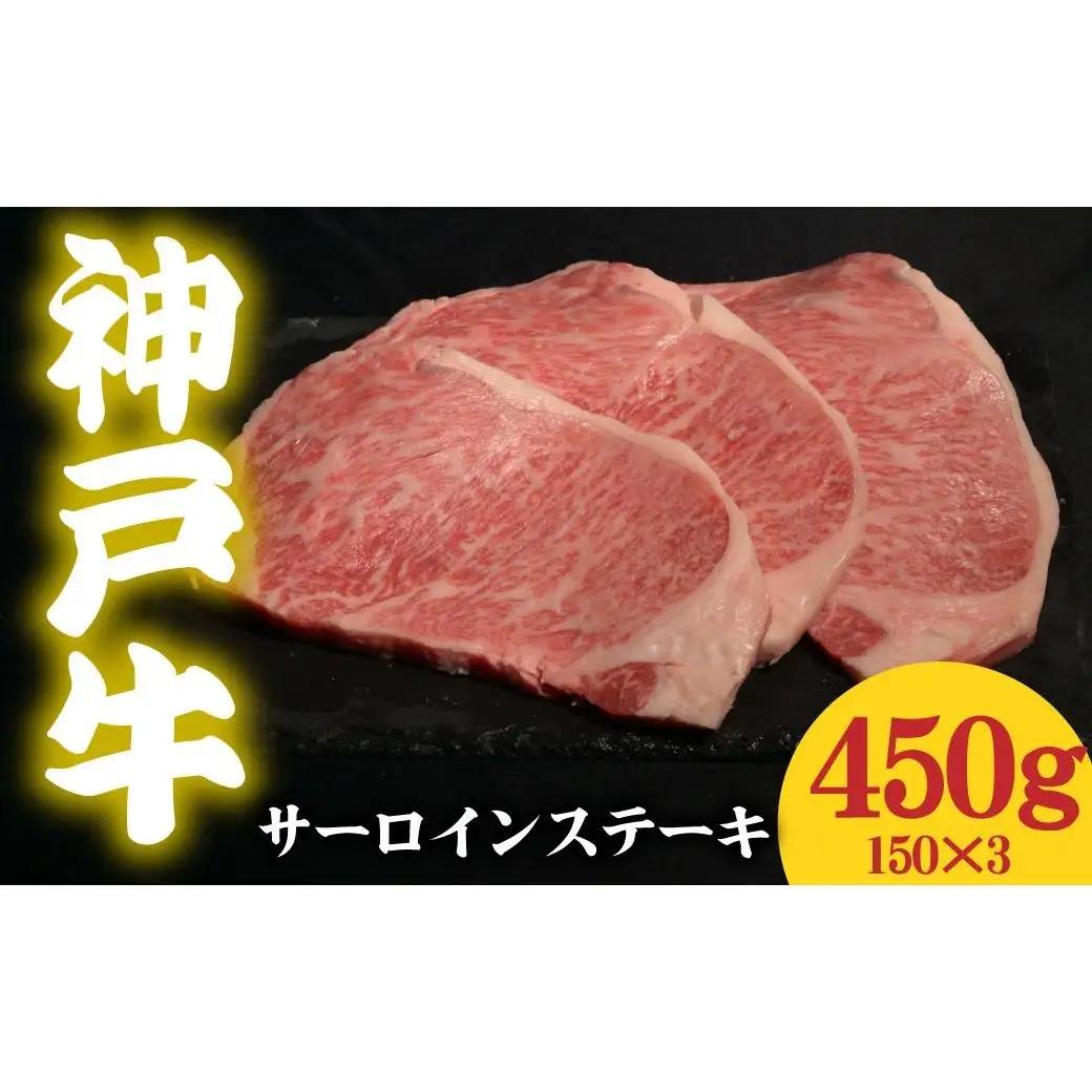 神戸牛 サーロインステーキ 450g 150g×3 