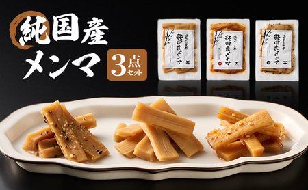 【6月以降順次発送】純国産メンマ 3点セット メンマ 国産 純国産 ラーメン おつまみ ご飯のお供 おかず 歯ごたえ 弾力 シンプルな味わい 特性ダレ 特製ラー油 自家製ダレ 静岡県 森町