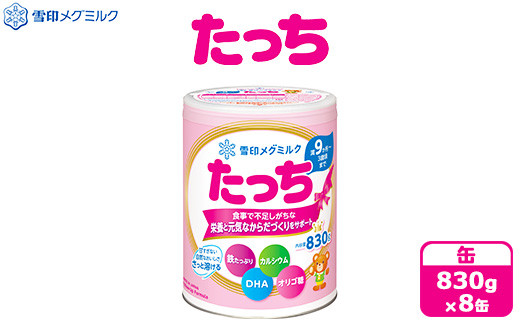 粉ミルク　雪印　たっち　(缶)　1ケース　(8缶入)/フォローアップ用 ｜粉ミルクたっち 粉ミルク雪印 たっち粉ミルク フォローアップ用粉ミルク 雪印粉ミルク 粉ミルク たっち 雪印 フォローアップ 粉みるく 育児用ミルク 育児ミルク 粉乳 缶ミルク 缶入りミルク フォローアップミルク 新生児用ミルク 乳児用ミルク ベビーミルク ミルク缶