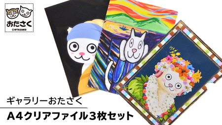「 ギャラリーおたさく 」 A4 クリアファイル 3枚 セット 文房具 キャラクターグッズ 猫 雑貨 ご当地