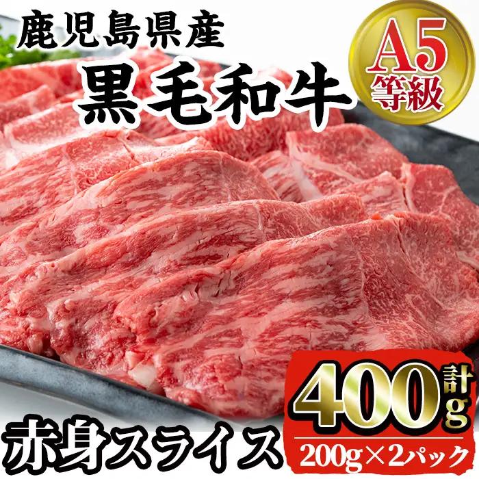 i908 A5等級鹿児島県産黒毛和牛赤身スライス(計400g)　肉 牛肉 黒毛和牛 国産 鹿児島県産 赤身 スライス 小分け すき焼き すきやき しゃぶしゃぶ 冷凍【株式会社LRプラスK】