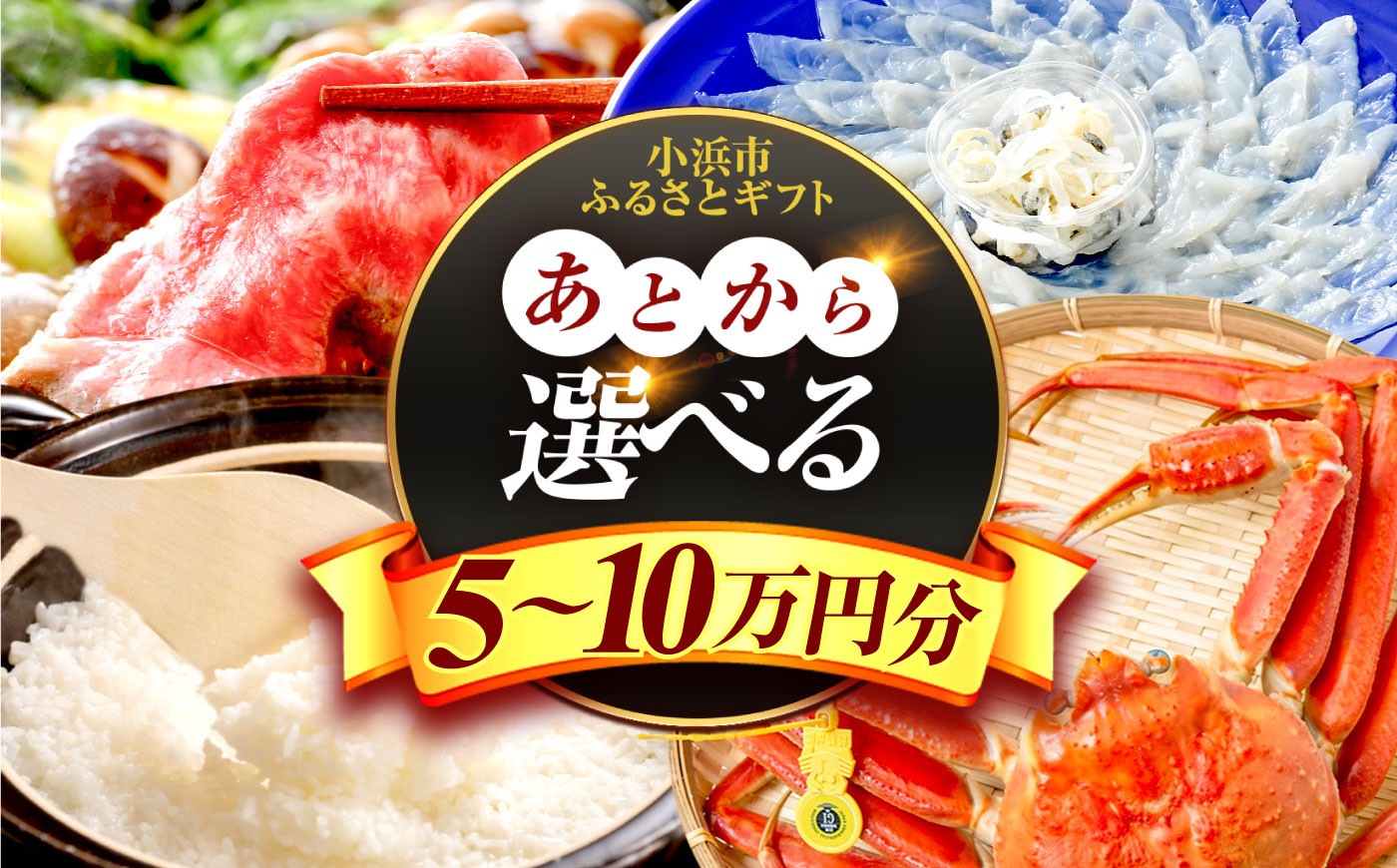 
                  【5～10万円】【あとから選べる】 福井県小浜市ふるさとギフト 5～10万円分 海産物 箸 お米 スイーツ あとから ギフト [BFDV013] [BFDV014] [BFDV015] [BFDV016] [BFDV017] [BFDV018]
                