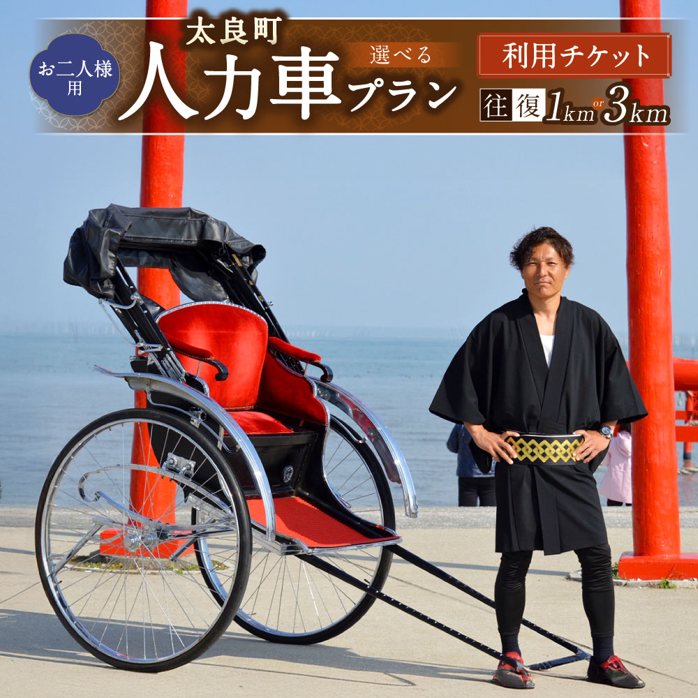 【ふるさと納税】【月の引力に身をまかせ。二人で揺られる、太良の特等席】【お二人様用】人力車プラン ＜選べるプラン＞ 人力車お試しプラン（往復1km程度） / 人力車プラン（往復3km程度） チケット 利用券 乗車券 人力車 ドライブ 体験 観光 旅行 佐賀県 太良町